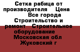 Сетка рабица от производителя  › Цена ­ 410 - Все города Строительство и ремонт » Строительное оборудование   . Московская обл.,Жуковский г.